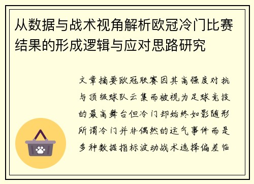 从数据与战术视角解析欧冠冷门比赛结果的形成逻辑与应对思路研究 从数据与战术视角解析欧冠冷门比赛结果的形成逻辑与应对思路研究