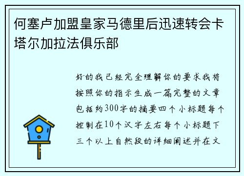何塞卢加盟皇家马德里后迅速转会卡塔尔加拉法俱乐部