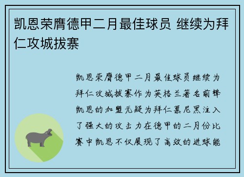 凯恩荣膺德甲二月最佳球员 继续为拜仁攻城拔寨