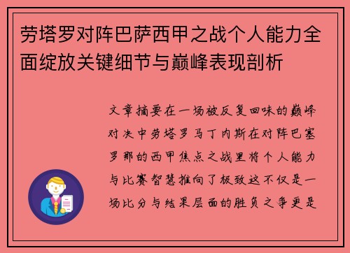 劳塔罗对阵巴萨西甲之战个人能力全面绽放关键细节与巅峰表现剖析
