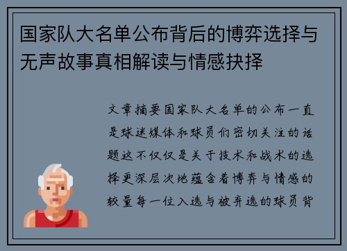 国家队大名单公布背后的博弈选择与无声故事真相解读与情感抉择