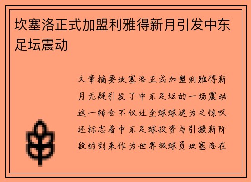 坎塞洛正式加盟利雅得新月引发中东足坛震动