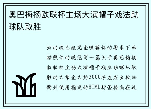 奥巴梅扬欧联杯主场大演帽子戏法助球队取胜