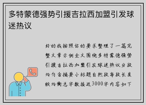 多特蒙德强势引援吉拉西加盟引发球迷热议