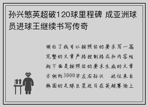 孙兴慜英超破120球里程碑 成亚洲球员进球王继续书写传奇 孙兴慜英超破120球里程碑 成亚洲球员进球王继续书写传奇