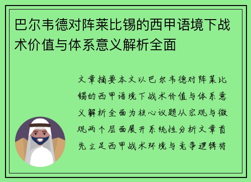 巴尔韦德对阵莱比锡的西甲语境下战术价值与体系意义解析全面 巴尔韦德对阵莱比锡的西甲语境下战术价值与体系意义解析全面
