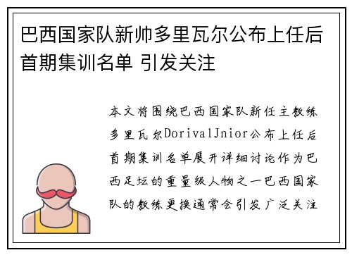 巴西国家队新帅多里瓦尔公布上任后首期集训名单 引发关注