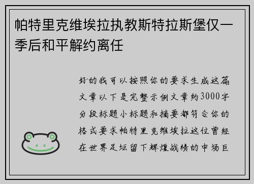 帕特里克维埃拉执教斯特拉斯堡仅一季后和平解约离任 帕特里克维埃拉执教斯特拉斯堡仅一季后和平解约离任