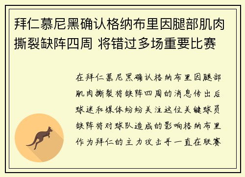 拜仁慕尼黑确认格纳布里因腿部肌肉撕裂缺阵四周 将错过多场重要比赛