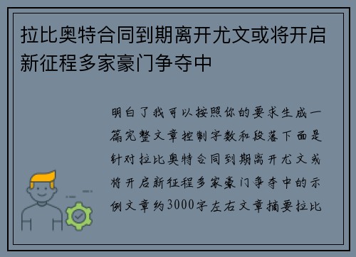 拉比奥特合同到期离开尤文或将开启新征程多家豪门争夺中