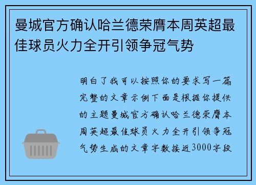 曼城官方确认哈兰德荣膺本周英超最佳球员火力全开引领争冠气势