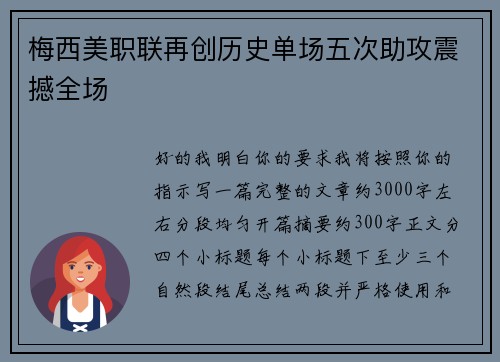 梅西美职联再创历史单场五次助攻震撼全场 梅西美职联再创历史单场五次助攻震撼全场