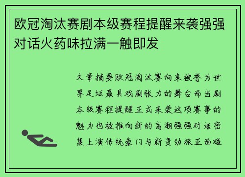 欧冠淘汰赛剧本级赛程提醒来袭强强对话火药味拉满一触即发