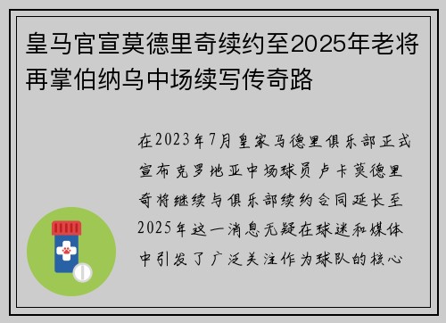 皇马官宣莫德里奇续约至2025年老将再掌伯纳乌中场续写传奇路 皇马官宣莫德里奇续约至2025年老将再掌伯纳乌中场续写传奇路