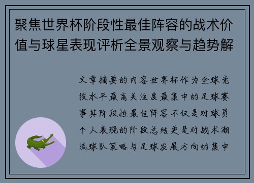聚焦世界杯阶段性最佳阵容的战术价值与球星表现评析全景观察与趋势解读