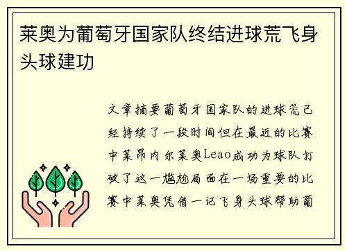 莱奥为葡萄牙国家队终结进球荒飞身头球建功