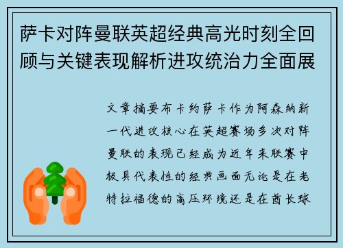 萨卡对阵曼联英超经典高光时刻全回顾与关键表现解析进攻统治力全面展现