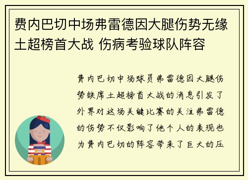 费内巴切中场弗雷德因大腿伤势无缘土超榜首大战 伤病考验球队阵容 费内巴切中场弗雷德因大腿伤势无缘土超榜首大战 伤病考验球队阵容