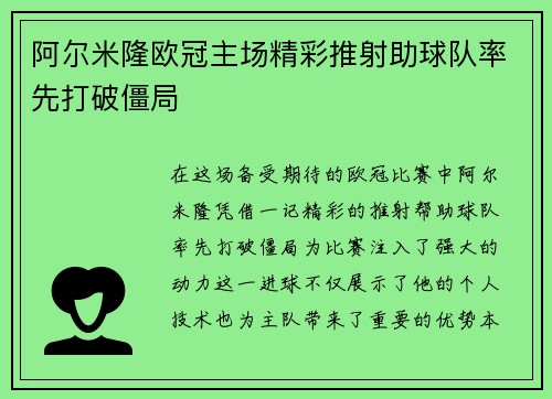 阿尔米隆欧冠主场精彩推射助球队率先打破僵局 阿尔米隆欧冠主场精彩推射助球队率先打破僵局