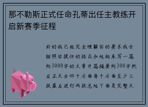 那不勒斯正式任命孔蒂出任主教练开启新赛季征程 那不勒斯正式任命孔蒂出任主教练开启新赛季征程