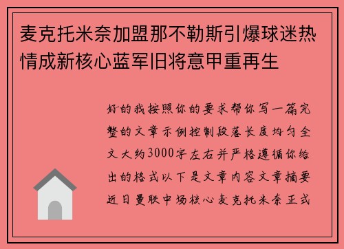 麦克托米奈加盟那不勒斯引爆球迷热情成新核心蓝军旧将意甲重再生 麦克托米奈加盟那不勒斯引爆球迷热情成新核心蓝军旧将意甲重再生