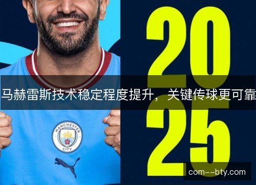马赫雷斯技术稳定程度提升，关键传球更可靠