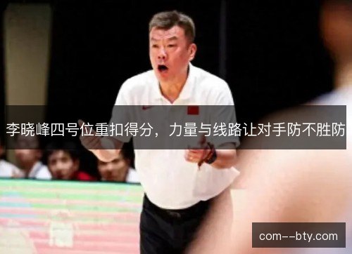 李晓峰四号位重扣得分，力量与线路让对手防不胜防