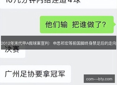 2012年末代甲A假球案宣判：申思祁宏等前国脚终身禁足后的走向