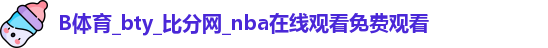 B体育